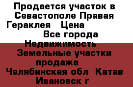 Продается участок в Севастополе Правая Гераклея › Цена ­ 15 000 000 - Все города Недвижимость » Земельные участки продажа   . Челябинская обл.,Катав-Ивановск г.